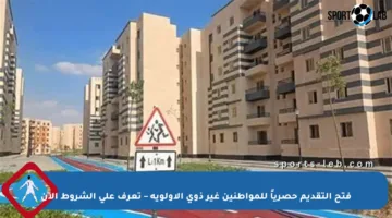 فتح التقديم حصرياً للمواطنين غير ذوي الأولوية – تعرف على الشروط الآن